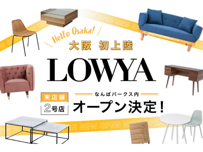 【関西初上陸！】今冬、関西主要駅の「難波」の商業施設に2店舗目となるLOWYA実店舗の開業が決定！