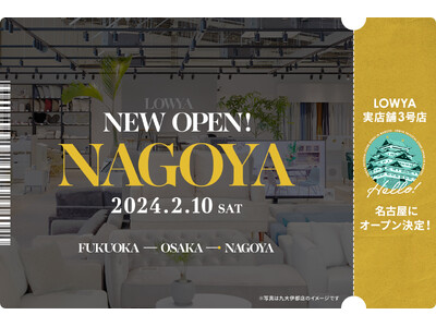 【開業日が決定！】LOWYA名古屋みなと店が2月10日（土）にオープン！SNSで話題となった家具や人気のコーディネートが、中部初上陸！