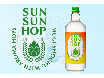 ホップで爽快な新感覚のお酒『SUN SUN HOP』を新発売。創業134年の酒造が、初心者でも美味しく飲...
