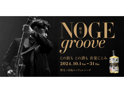 横浜・野毛の飲食店と創業134年の酒造が、コラボイベント「NOGE groove ENVELHECIDA」を10月1日から開催。製造過程でクラシックを聴かせる“音楽仕込み”の芋焼酎を、音楽の街で堪能