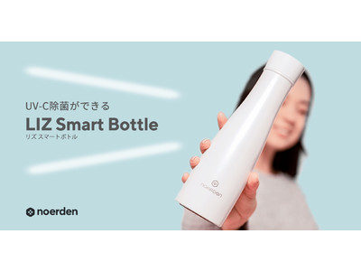 UV-C除菌できるスマートボトル「NOERDEN LIZ Smart Bottle」の予約販売を開始
