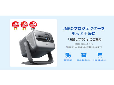 JMGO最新3色レーザー4Kプロジェクター「JMGO N1 Ultra」など5機種、買う前に試せる【お試しプラン】を開始いたしました