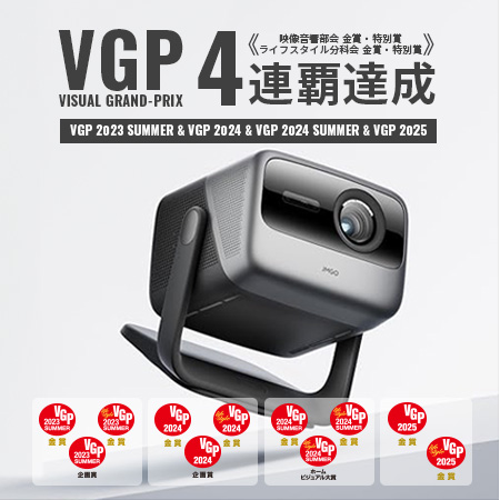 プロジェクター界の革命児「JMGO」各製品が国内最大級のAVアワード「VGP2025」にてホームシアター大賞、金賞など多数受賞。VGP4連覇達成商品がAmazonブラックフライデーセールに登場！