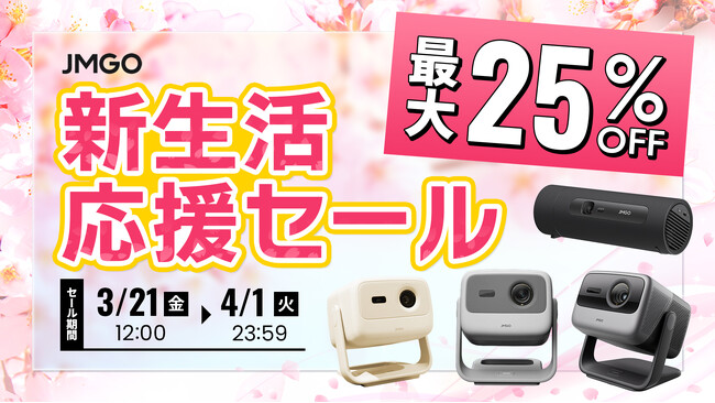【最大25%OFF】AmazonスマイルセールにJMGOプロジェクターが最大25%OFFで登場！