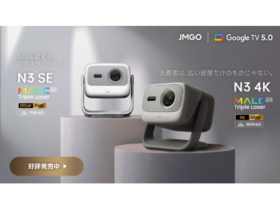 【JMGO】価格を超えた映像美を実現した4Kプロジェクター『N3 4K』、進化した新定番スタンダードモデル『N3 SE』同時予約販売開始！