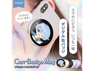 �y���h���z�u���������������v����u�����ƕ�炷�v�ցB�}�O�l�b�g�@�\���ڂŐi�������f�W�^���ʃo�b�W�uCan-Badge Mag�v���V�o��