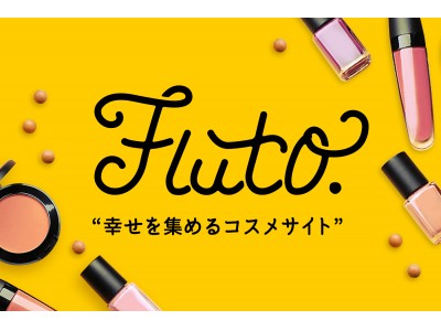 今だけ！コスメの情報サイト「fluto」初期費用無料のブランド登録キャンペーン実施！