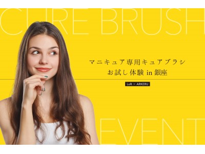 銀座ロフトでマニキュア専用「キュアブラシ」をお試し体験！