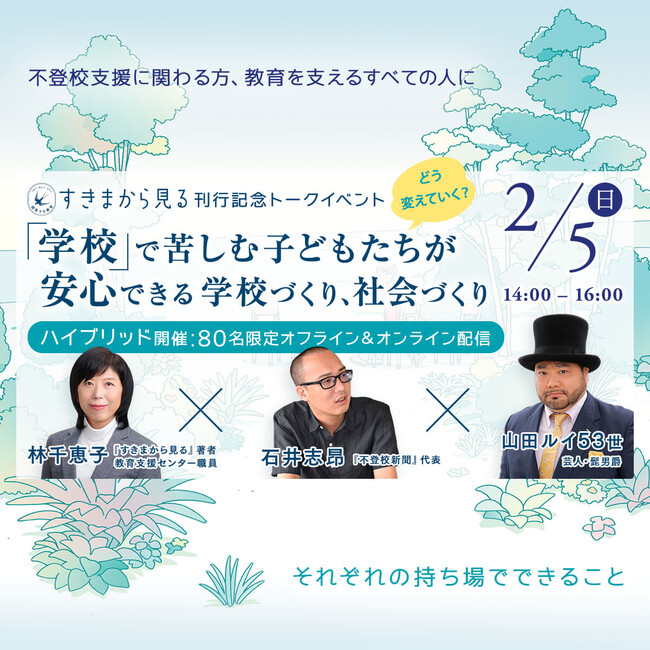 【不登校24万人、子どものために何ができるか】安心できる学校づくり、社会づくりを考えるトークイベント2/5開催