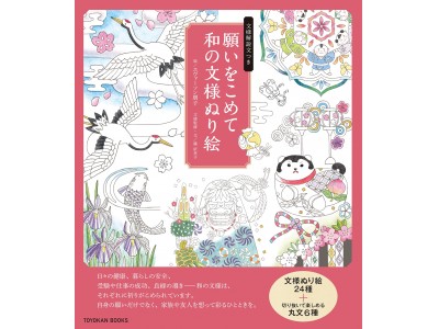 健康 安全 子どもの成長 合格 恋愛などを象徴する和の文様づくし 願いをこめて彩る 大人のぬり絵が発売 企業リリース 日刊工業新聞 電子版