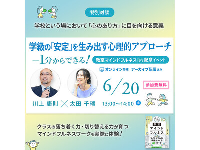 川上康則先生も登壇！【6/20開催】学級の「安定」を生み出す心理的アプローチ― 1分からできる！『教室マ...