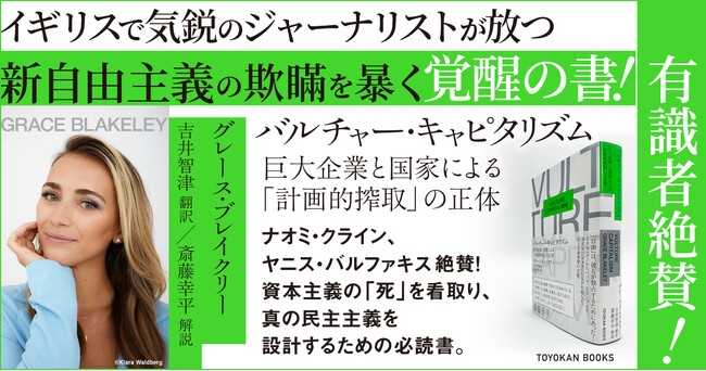 斎藤幸平氏絶賛！英国気鋭のジャーナリストが新自由主義の欺瞞を暴く、覚醒の書！