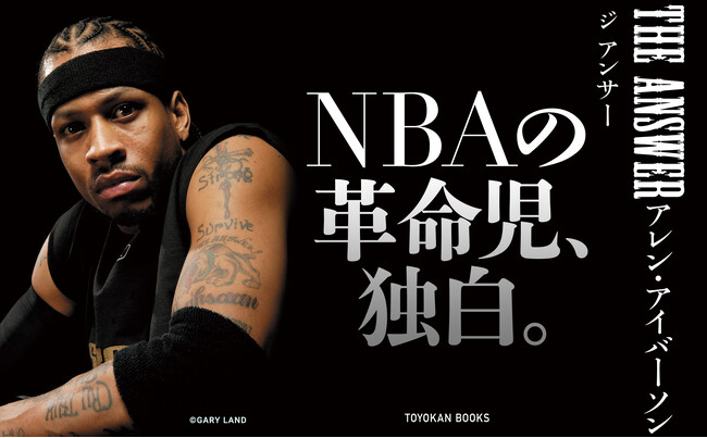 奇跡のファイナル進出から25年。NBAレジェンド、アレン・アイバーソン自伝、待望の邦訳版が6月7日に発売！