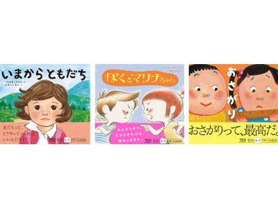 新入学、新学期に最適！「学校がもっと好きになる絵本シリーズ」誕生