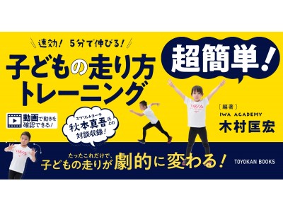 超簡単！ 園児・小学生の走りが変わる「驚き」のトレーニングを大公開！