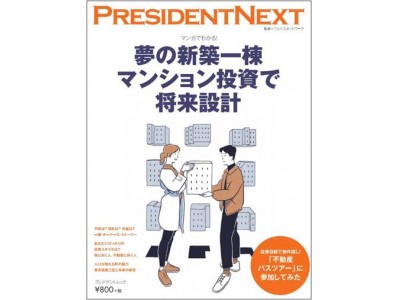 不動産投資を考える人必読！リアルな体験談をマンガ化『PRESIDENT NEXT マンガでわかる！夢の新築一棟マンション投資で将来設計』4/5(木)発売