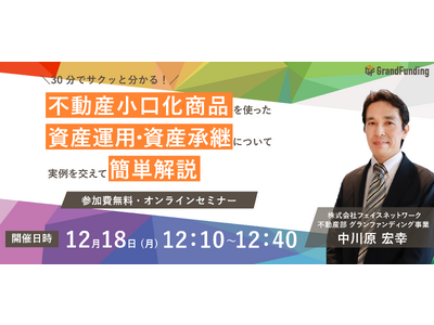 不動産投資支援事業を展開するフェイスネットワーク不動産小口化商品について手軽に学べるオンラインセミナーを...