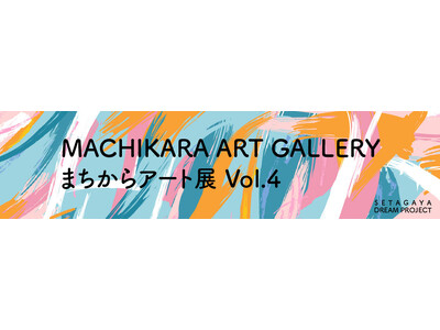 不動産投資支援事業を展開するフェイスネットワーク　「まちからアート 仮囲いデザインのアイディアコンテスト...