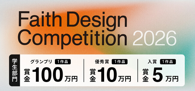 プレスリリース「学生部門賞金100万円！ 『Faith Design Competition 2026』　学生向け・集合住宅のコンペティションを開催！　永山祐子氏、谷尻誠氏らの第一線の建築家による公開審査を実施」のイメージ画像