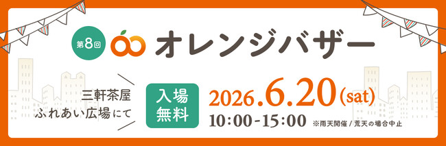 都市に洗練された空間を創造するフェイスネットワーク 三軒茶屋 ふれあい広場で『オレンジバザー』開催！ ～ 建築資源の有効活用と地域交流を目的としたフリーマーケット ～