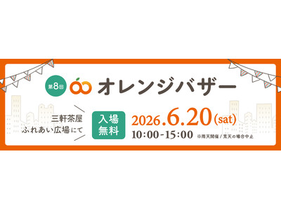 都市に洗練された空間を創造するフェイスネットワーク 三軒茶屋 ふれあい広場で『オレンジバザー』開催！ ～...