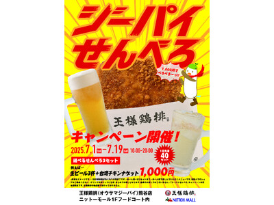41.1度記録の暑い街・熊谷で物価高時代の救世主「せんべろ」が神コスパで爆誕!【生ビール3杯+台湾チキン...
