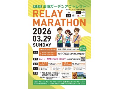 第2回那須ガーデンアウトレットリレーマラソン開催！