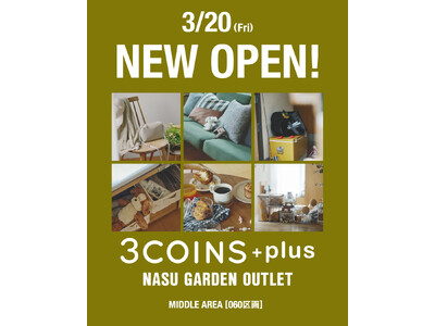 那須ガーデンアウトレットに「3COINS＋plus」が2026年3月20日（金・祝）NEW OPEN！