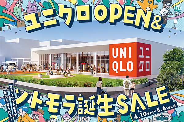 モラージュ菖蒲 ユニクロOPEN＆ソトモラ誕生SALE 開催のお知らせ