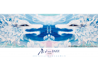 家族で“一流”の感動体験！JAZZと和文化のアカデミーフェス！『和 Meets JAZZ』2018 増上寺にて10月13日開催！