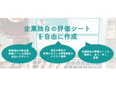 企業独自の評価シートを自由に作成できるSharinの評価ツールに、「評価シートプレビュー機能」を追加！作業担当者のセットアップ作業を大幅軽減！