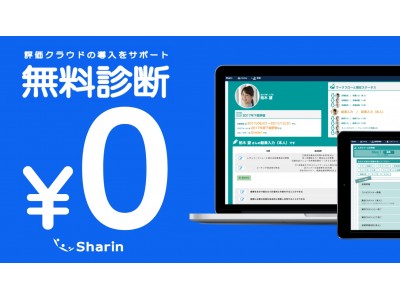 【新企画】評価運用をらくらくシステム化、人事クラウド「Sharin」が無料診断サービスをスタート！