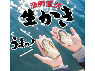宮城県石巻市の漁師直送！地元活性化の為に活動する熱い漁師が牡蠣の直送販売を開始！