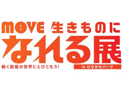 企画展 MOVE 生きものになれる展-動く図鑑の世界にとびこもう！-大好評につき、大阪での巡回展開催が決定！大阪の遊園地・ひらかたパークに期間限定オープン