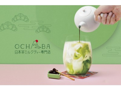 日本初の「日本茶ミルクティー専門店」が新宿に登場！3月22日（金）『OCHABA』1号店オープン決定！伝統だけではつまらない。日本茶の新しい魅力がここにあります！