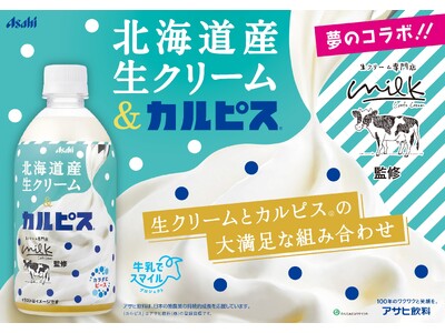 夢のコラボが実現！「生クリーム専門店Milk×カルピス」　生クリームとカルピスの大満足な組み合わせ！　濃...