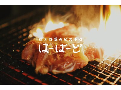 ここでしか味わえない“鶏とお野菜”焼き鳥屋とは一線を画す料理が盛りだくさんの『鶏と野菜のビストロ酒場』が大阪福島に誕生！