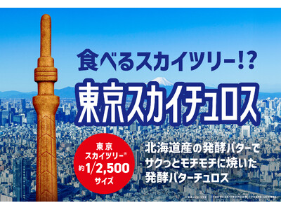 食べるスカイツリー (R)！？「東京スカイチュロス」誕生。　　　　　　　　　　　　　　見て楽しい！食べて...