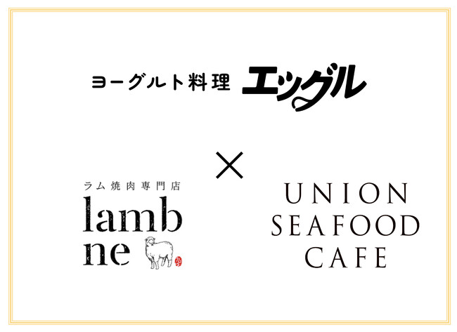 ヨーグルト料理「エッグル」レストランコラボ第2弾「新宿lambne（らむね）」と「星川ユニオンシーフードカフェ」期間限定のオリジナルエッグル登場で２店舗同時開催！