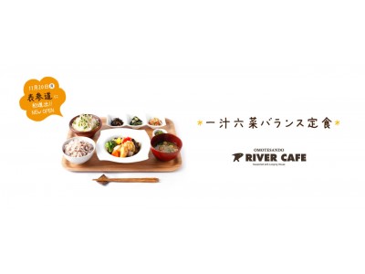 大阪人気グルメが東京進出「一汁六菜バランス定食」を提供するRIVER