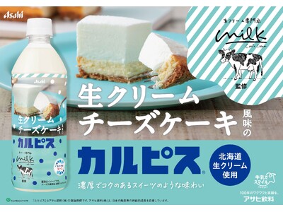 まるで飲むチーズケーキ！「生クリーム専門店Milk×カルピス」冬にぴったりの濃厚でコクのある「生クリームチーズケーキ風味のカルピス」が11月19日から期間限定販売！