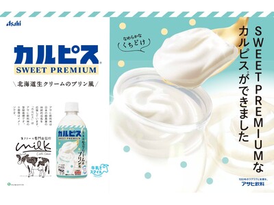 まさに飲むスイーツ!「生クリーム専門店ミルク」の「カルピス」コラボレーション第三弾【カルピス SWEET...