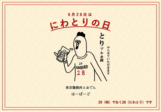 【6月28日 にわとりの日記念】6月4日～　とりプル商品新登場！「東京鶏焼肉とおでん｜学芸大学はーばーど」