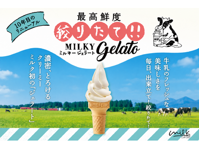 【10年目のリニューアル】生クリーム専門店「ミルク」史上初！絞りたて「ミルキージェラート」誕生！