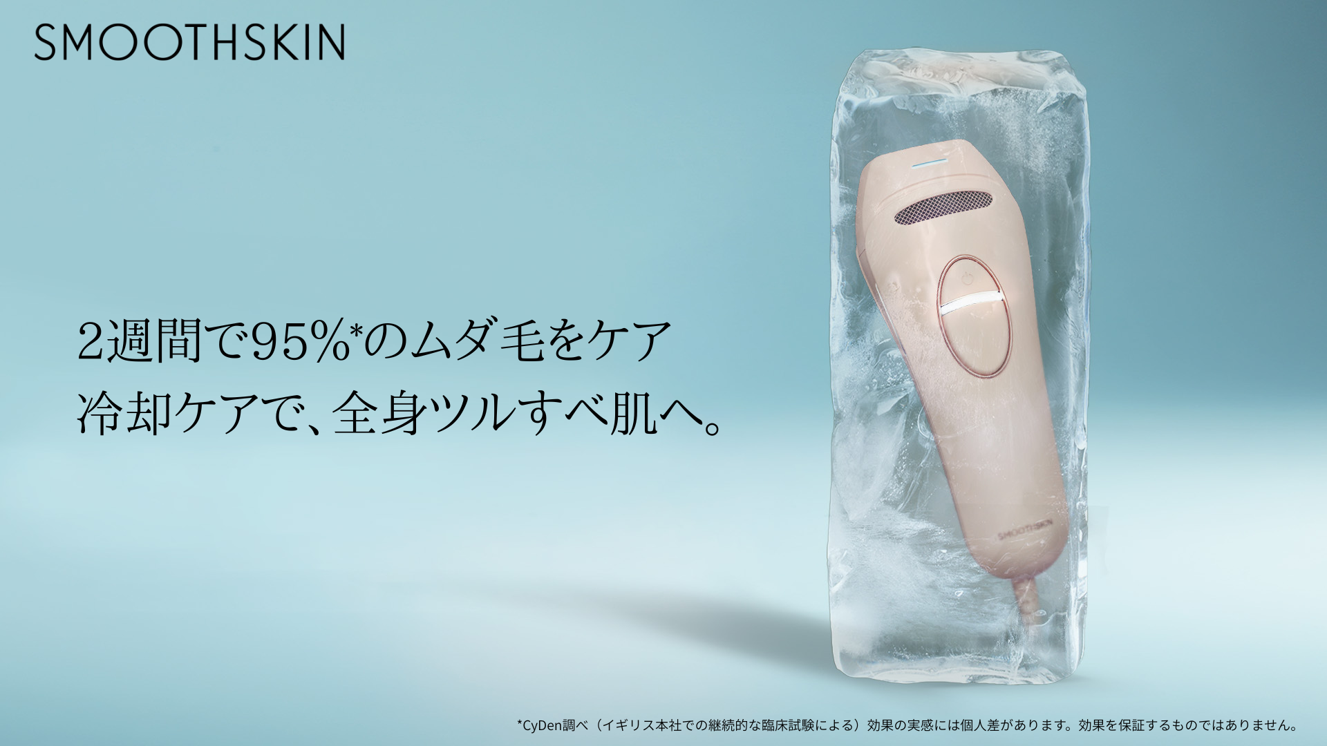 家庭用光美容器ブランド「SMOOTHSKIN」より新モデル「Pure Ice」が登場