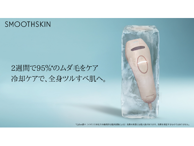家庭用光美容器ブランド「SMOOTHSKIN」より新モデル「Pure Ice」が登場