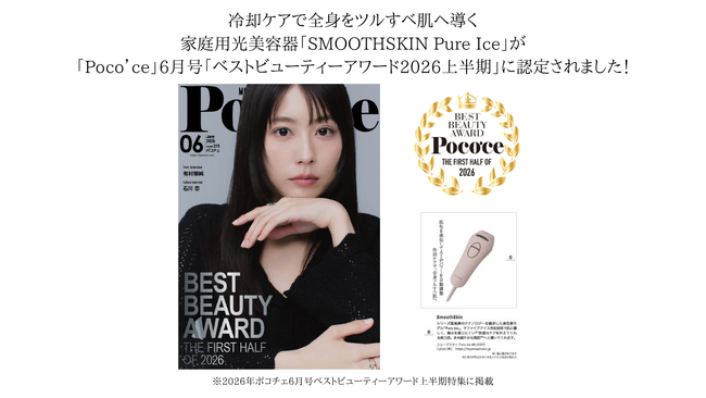 話題の家庭用光美容器『Pure Ice（ピュアアイス）』が、  女性情報誌「Poco’ce（ポコチェ）」6月号 巻頭特集「ベストビューティーアワード2026上半期」に選出・掲載