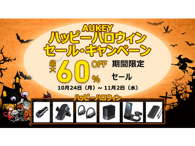 【AUKEY】ハッピーハロウィン「セール・キャンペーン開催！」10日間限定！最大60%オフ♪