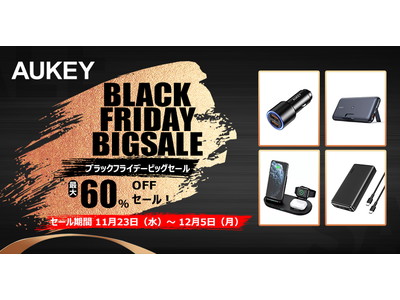 【AUKEY】ブラックフライデービッグセール「BlackFriday BigSale」10日間限定！！最大60%OFF♪この機会を是非お見逃しなく！