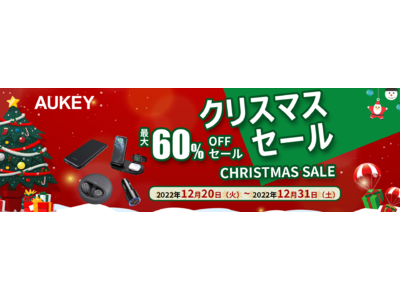 【AUKEY】クリスマスセール「Christmas Sale」12日間限定！！最大60％OFF♪2022年最後のお得なチャンス！！